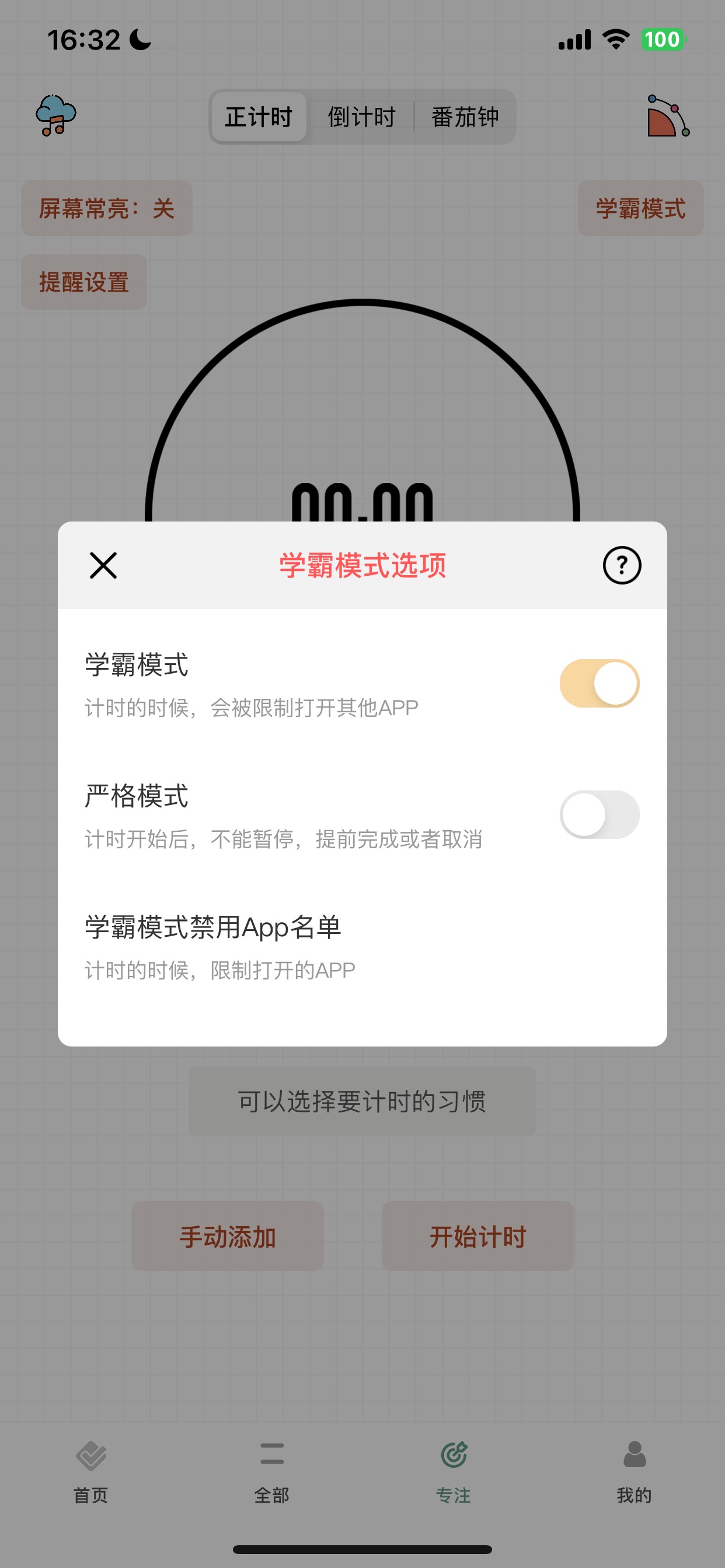 iOS学霸模式设置界面